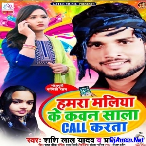 Hamra Maliya Ke Kawan Sala Call Karta (Shashi Lal Yadav) Hamra Maliya Ke Kawan Sala Call Karta (Shashi Lal Yadav)