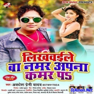 Likhwaile Ba Number Apana Kamar Par (Awadhesh Premi Yadav) Likhwaile Ba Number Apana Kamar Par (Awadhesh Premi Yadav)