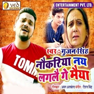 Naukriya Nay Laglai Ge Maiya (Gunjan Singh) Naukriya Nay Laglai Ge Maiya (Gunjan Singh)