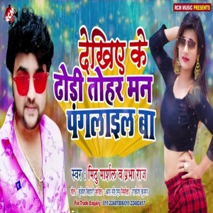 Dekhiye Ke Dhodi Tohar Man Paglail Ba (Mithu Marshal) Dekhiye Ke Dhodi Tohar Man Paglail Ba (Mithu Marshal)