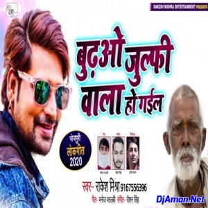 Budhawo Julfie Wala Ho Gail (Rakesh Mishra) Budhawo Julfie Wala Ho Gail (Rakesh Mishra)