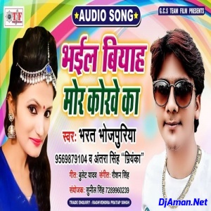 Bhail Biyah Mor Korwe Ka (Bharat Bhojpuriya, Antra Singh Priyanka) Bhail Biyah Mor Korwe Ka (Bharat Bhojpuriya, Antra Singh Priyanka)