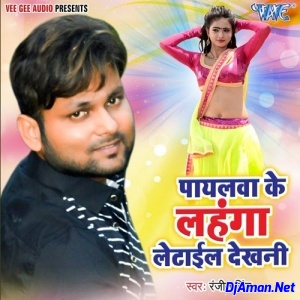 Payalwa Ke Lahanga Letail Dekhani (Ranjeet Singh) Payalwa Ke Lahanga Letail Dekhani (Ranjeet Singh)