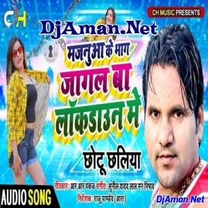 Majanuaa Ke Bhag Jaagal Lockdown Me (Chhotu Chhaliya) Majanuaa Ke Bhag Jaagal Lockdown Me (Chhotu Chhaliya)