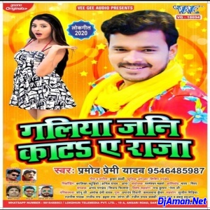 Galiya Jani Kata Ae Raja (Pramod Premi Yadav) Galiya Jani Kata Ae Raja (Pramod Premi Yadav)