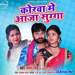 Korwa Me Aaja Sugga (Samar Singh) 2020 Mp3 Songs Korwa Me Aaja Sugga (Samar Singh) 2020 Mp3 Songs