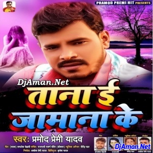 Tana E Jamana Ke (Pramod Premi Yadav) Tana E Jamana Ke (Pramod Premi Yadav)