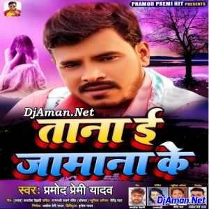 Tana E Jamana Ke (Pramod Premi Yadav)