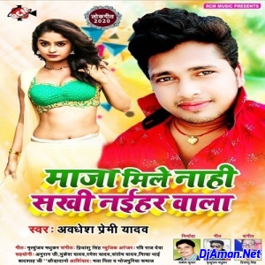Maja Mile Nahi Sakhi Naihar Wala (Awadhesh Premi Yadav) Maja Mile Nahi Sakhi Naihar Wala (Awadhesh Premi Yadav)