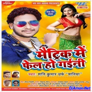 Matric Me Fail Ho Gayini (Shani Kumar Shaniya)