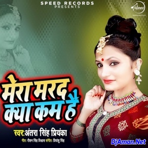 Mera Marad Kya Kam Hai (Antra Singh Priyanka) Mera Marad Kya Kam Hai (Antra Singh Priyanka)