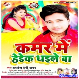 Kamar Me Hedek Dhaile Ba (Awadhesh Premi Yadav)