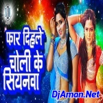 Choli Ke Siyanwa (Bhojpuri Mix 2019) Dj Vishal Tanda