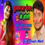 Devar Ke Holi (Neelam Sagar,Chandan Pathak) New Bhojpuri Holi Song